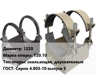 Опора трубопровода 1220 Т20.10 скользящая, двухкатковые ГОСТ: Серия 4.903-10 выпуск 5, шт цена от 703.5 Тг / шт, где купить, условия доставки в Кызылорде и Кызылординской области